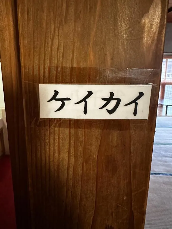 素泊まり民宿とみや 大島